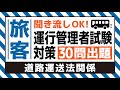 【旅客】耳で覚える！運行管理者試験対策（道路運送法関係編）