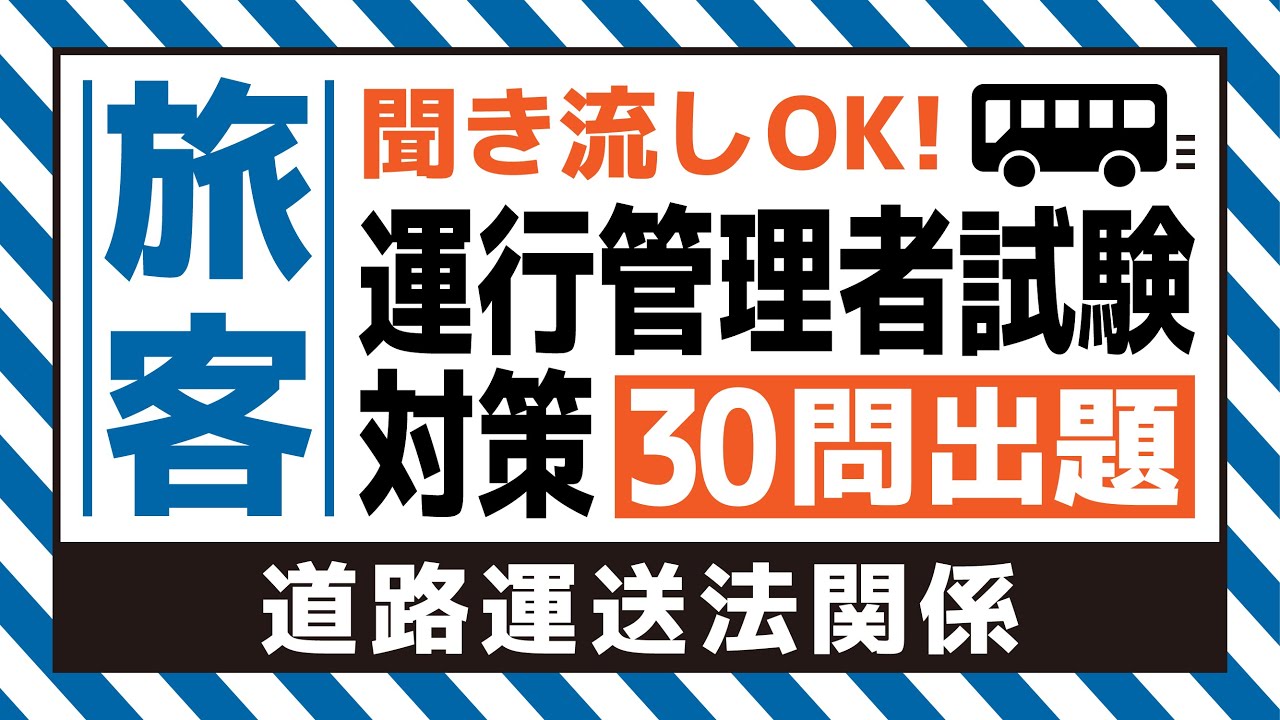 【旅客】耳で覚える！運行管理者試験対策（道路運送法関係編）