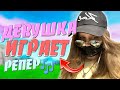 ДЕВУШКА Репер Из Франции ИГРАЕТ в ФОРТНАЙТ