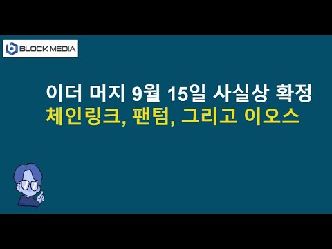 <strong>이더</strong> 머지 9월15일로 사실상 결정...체인링크 팬텀 이오스