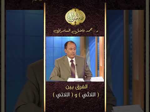 الفرق بين اللاتي و اللائي د فاضل السامرائي