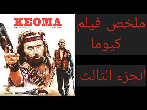 كيوما الجزء الثالث