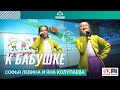 Софья Левина и Яна Колупаева - К Бабушке  (LIVE на Детском радио)