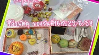 แกะพัสดุตกหล่น ส่งมาวันที่ 16กับ29 มิถุนายน 2558  By Papapha Review