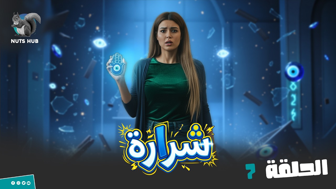 برنامج المقالب شرارة  | الحلقة 7 الضيفة استفزتها ببرودها