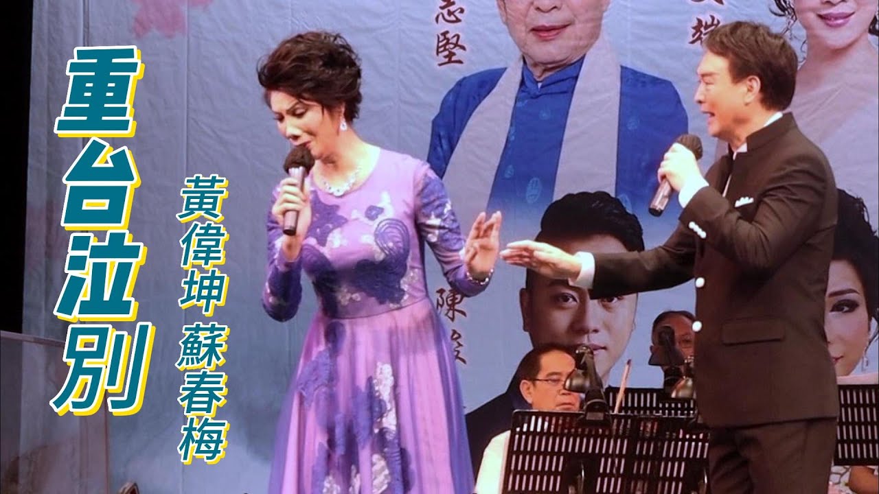 粵曲 重台泣別 2 - 黃偉坤、蘇春梅 再度合作演唱 - “溫情君心匯灣區” 紀念林文恩先生演唱會。【高清字幕】