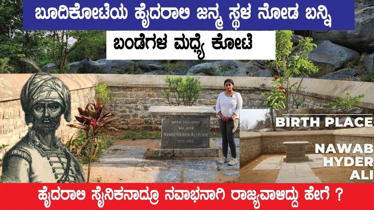 ಹೈದರಾಲಿ ಜನ್ಮಸ್ಥಳ ಬೂದಿಕೋಟೆ ನೋಡಿ ಹೇಗಿದೆ -ಬಂಡೆಗಳ ಮಧ್ಯೆ ಕೋಟೆ |Navab Hyderali Birth Place| Budikote FE