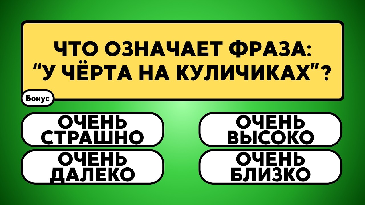 Каждый знает хотя бы один ответ — а вы?     #викторина #вопрос #ответ #знания #эрудиция
