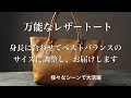 街使いからビジネスまで幅広く使える万能レザートートバッグ【高画質版】１つは持っておきたい大人のバッグ