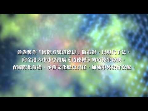 國際音樂道德經八十一章廣東話歌曲 ~ 第 五十二 章 (0 66 )