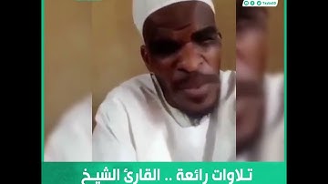 تلاوات رائعة .. القارئ الشيخ مبارك بشير من شمال كردفان