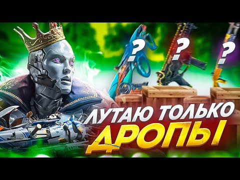 Видео: ТОП-1 ЛУТАЯ ТОЛЬКО ДРОПЫ В CALL OF DUTY MOBILE / кал оф дьюти мобайл