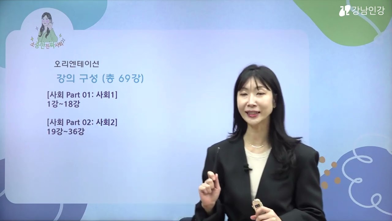 강남인강 검정고시 중고졸 올인원 클래스 (중졸 사회) OT / 유소진 선생님