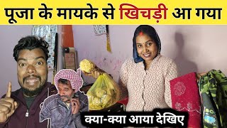 #vlog पूजा के मायके से खिचड़ी आया @poojanishadofficial8838 