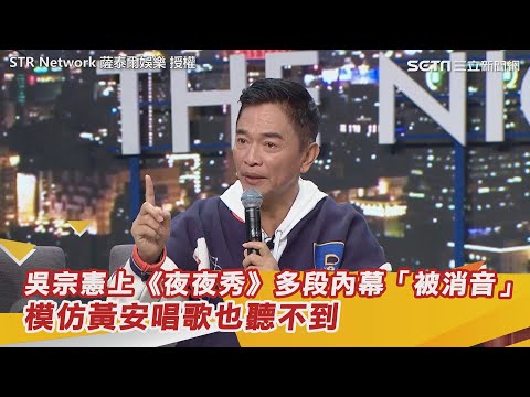 吳宗憲上《夜夜秀》多段內幕「被消音」 模仿黃安唱歌也聽不到｜三立新聞網 SETN.com @STRNetworkasia