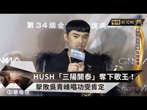 《金曲獎》HUSH「三陽開泰」奪下歌王！擊敗吳青峰唱功受肯定 @chinatimesent