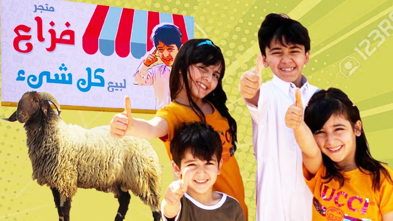 متجر فزااع انقلب حوش غنم 🐏🤦🏻‍♂️