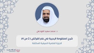 الدورة العلمية الصيفية المكثفة | شرح منظومة الرحبية في علم الفرائض| إسلام ويب
