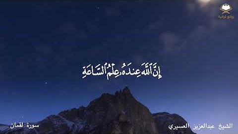 تلاوة مؤثرة تلامس القلوب للشيخ عبدالعزيز العسيري