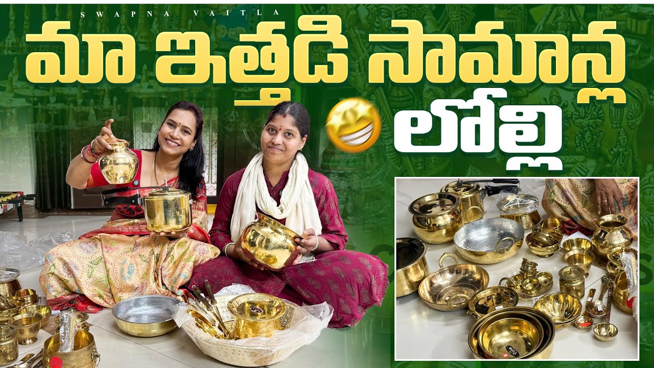 మా ఇత్తడి సామాన్ల లోల్లి | Brass items shopping | @swapnavaitla