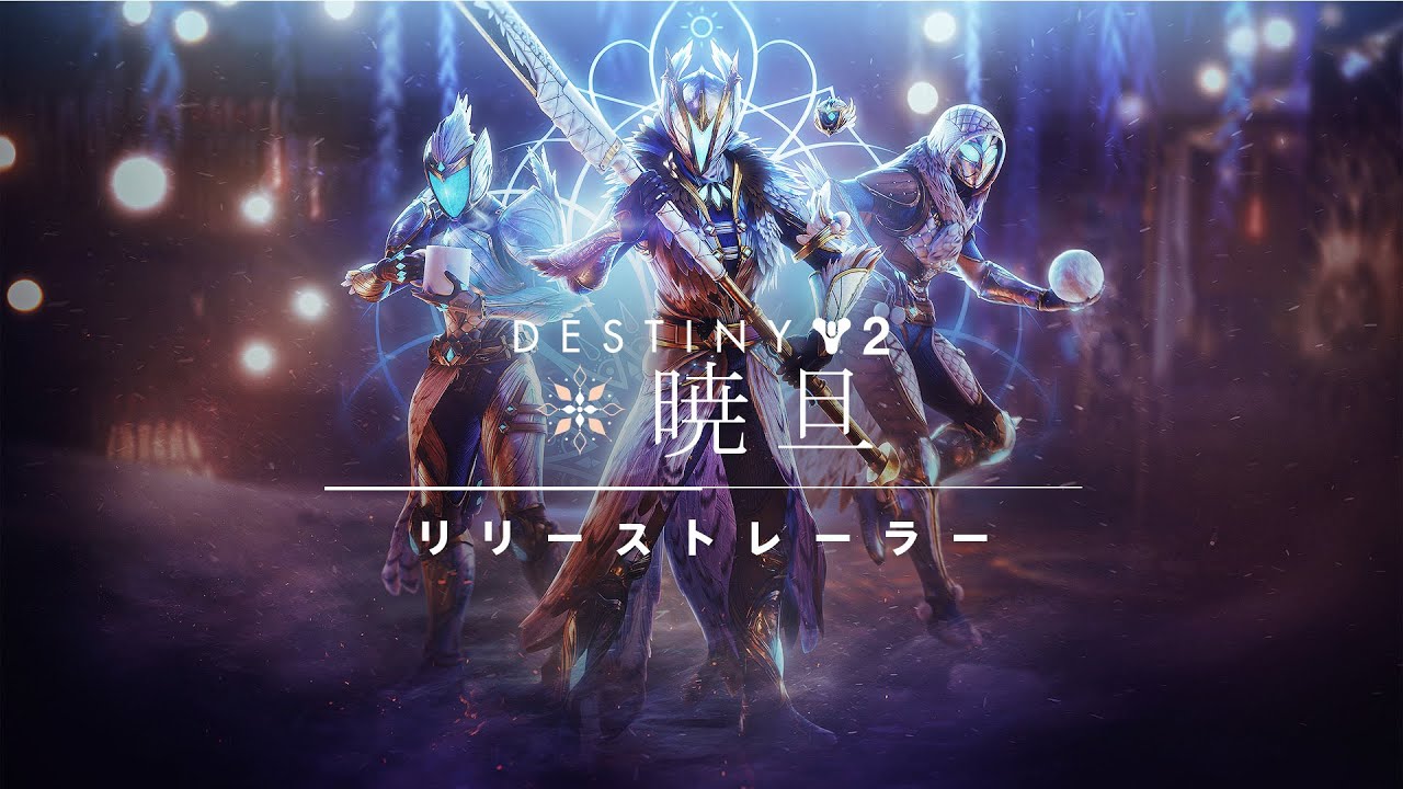 Bungie、『Destiny 2』で冬の風物詩イベント「暁旦」を再び開催…新