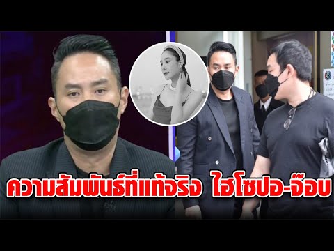ความสัมพันธ์ จ๊อบ ไฮโซปอ ที่แท้ไม่ใช่เพื่อนกัน ตามที่บอก