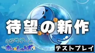 【クジラゲームお～★しゃんず】前作全一による新作テストプレイ！ダブキン達成を目指す！#