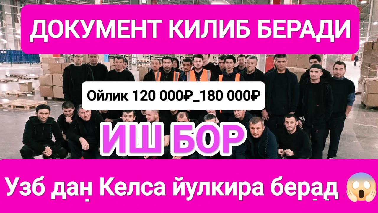 1000💲-2500💲Иш бор МОСКВА ва МОСКВА ОБЛАСТЬ🇰🇬🇺🇿🇭🇺❗#мигрантлар #работа #иш #иш_бор 