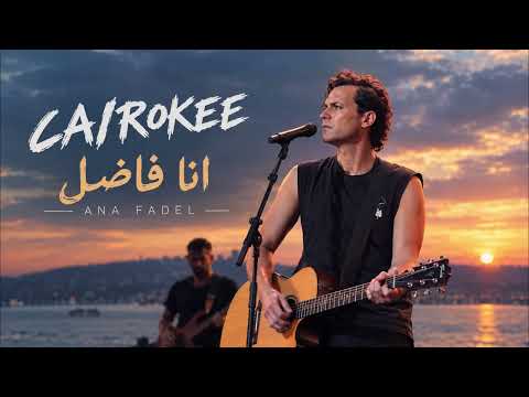 Cairokee - Ana Fadel | أنا فاضل | Best Arabic Songs 2026