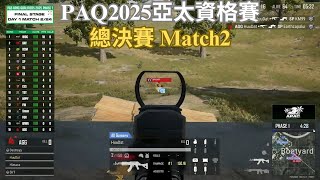 【PAQ2025亞太資格賽-總決賽】AGG最強自由人HuuDat被三撞一瞬間反秒兩人！！藍圖已經想好了！想攻堅Himass沒門！利用投擲物成功扛下！！ Match2