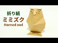折り紙「ミミズク」の折り方【Origami/Horned owl】解説コメント付き!