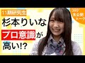 【未公開】11期研究生杉本りいなはプロ意識がすごい!悔しい気持ちは大事【SKE48】