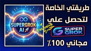 👀كيفية الحصول على اشتراك Super Grok مجاني💸من الموقع الرسمي خطوة بخطوة👌 screenshot 4
