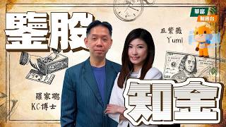 【鑒股知金】加州能源危機，勿高估央行買金 || 鑒股知金 || 羅家聰 || Yumi || 26-03-25