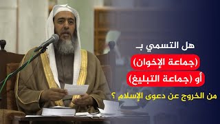 هل  ما يسمى بـ (جماعة الإخوان) و(جماعة التبليغ) من الخروج عن دعوى الإسلام؟ | الشيخ صالح العصيمي