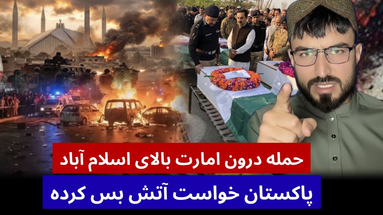 حمید ابدالی با ملنک شاه جنک پاکستان و افغانستان امارت شهر ها بزرک پاکستان را هدف داده 