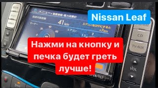 Как не замерзнуть в Nissan Leaf зимой? Секретная кнопка!