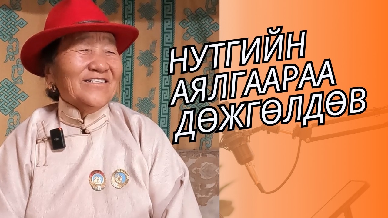 Увс аймгийн Тэс сумын 8-р багийн өндөр настан Т.Цэнээ аялгаараан хүүрсэж, дөжгөлдлөө
