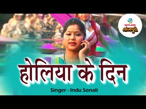 holiya-ke-din-||-होलिया-के-दिन-||-latest-bhojpuri-hot-holi-song-(full-song)