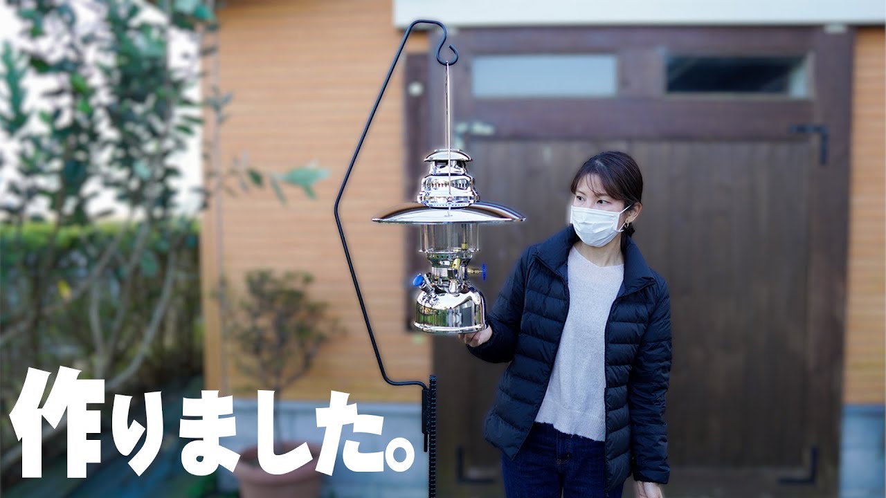 [camp] ペトロマックス用ランタンハンガーを自作してみたら、思ってたより上手にできました。