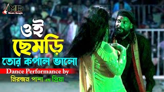 Oi Chemri Tor Kopal Valo | ওই ছেমড়ি তোর কপাল ভালো | Nironjon Pasha & Priya | Bangla Movie Song