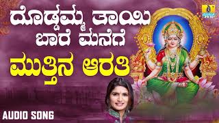ಮತತನ ಆರತ-Doddamma Thaayi Baare Manege Shamitha Malnad Kannada Devotional Songs Jhankar Music