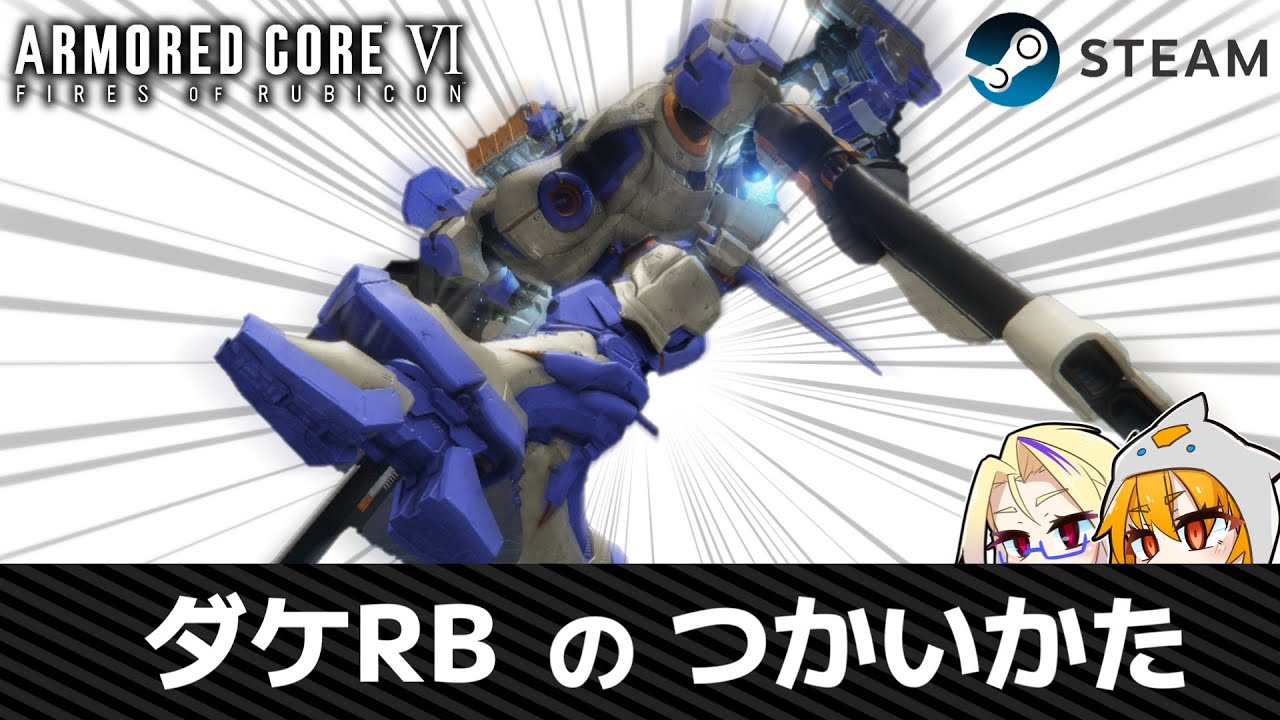 【AC6ランクマ】ダケRBのつかいかた（大嘘）