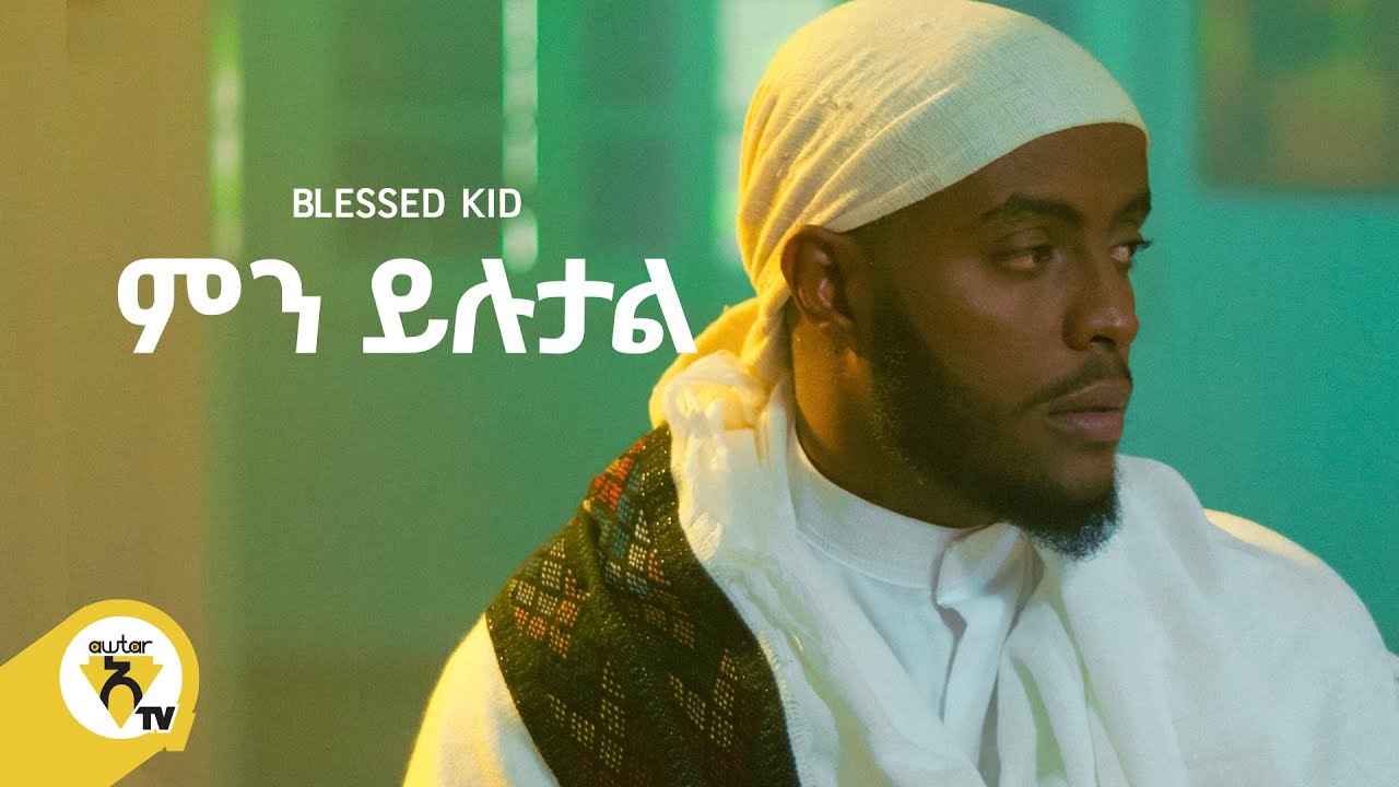 Awtar Tv - Blessed kid  | ብለስድ ኪድ    - Min yilutal| ምን ይሉታል -  New Ethiopian Music Video 2022
