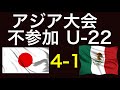 韓国に主力じゃなかったことがバレてしまう！U22日本代表メキシコを4-1で下す。U22アメリカ遠征でアジア大会不参加だった主力組が躍動。