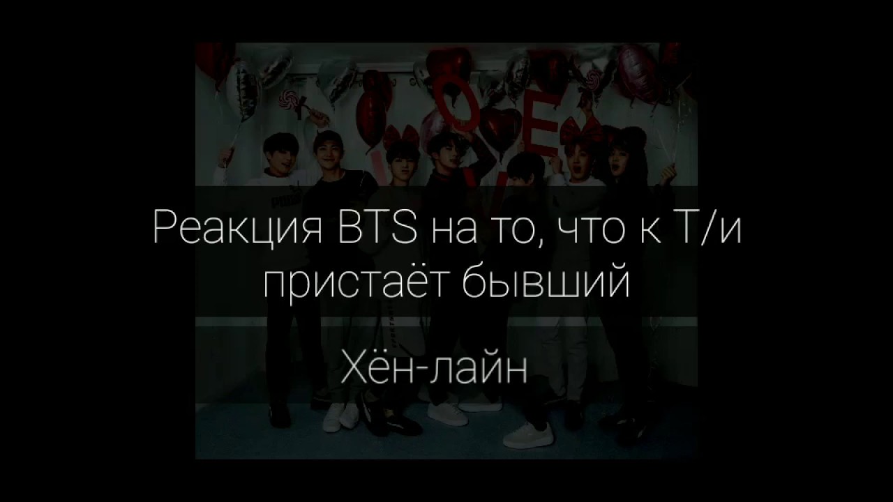 × Реакция BTS на то, что к Т/и пристаёт бывший × (Хён-лайн)
