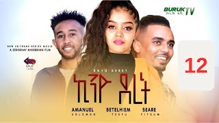 Kino Deret Part 12 (ኪኖ ደረት) New Eritrean movie series 2023 by Zeresenay Andeberhan (Z)@BurukTv