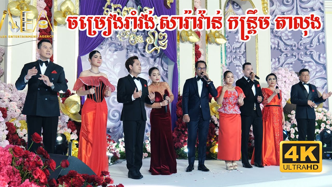 បទរាំវង់ឆ្លងឆ្លើយ កន្ត្រឹម តាលុង ពីរោះៗ , Romvong Khmer song collection non stop Alex Entertainment