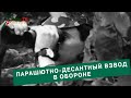 Парашютно десантный взвод в обороне. 1990г