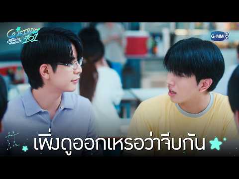 เพิ่งดูออกเหรอว่าจีบกัน | WEIRDO-101 แรงโน้มถ่วงระหว่างเรา EP.5